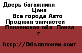 Дверь багажника Hyundai Solaris HB › Цена ­ 15 900 - Все города Авто » Продажа запчастей   . Пензенская обл.,Пенза г.